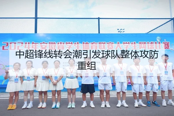 中超锋线转会潮引发球队整体攻防重组