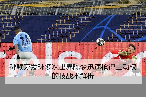 sun-ying-sha-fa-qiu-duo-ci-chu-jie-chen-meng-xun-su-qiang-de-zhu-dong-quan-de-ji-zhan-shu-jie-xi-2-784.jpg